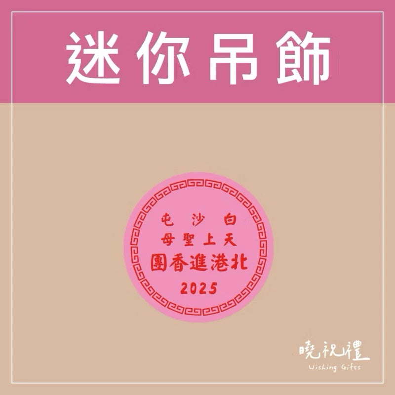 曉祝禮 【結緣品】白沙屯 白沙屯媽祖 粉紅超跑 結緣品 山邊媽祖 吊飾 鑰匙圈 壓克力 掛飾 客製化 虎爺(1入)