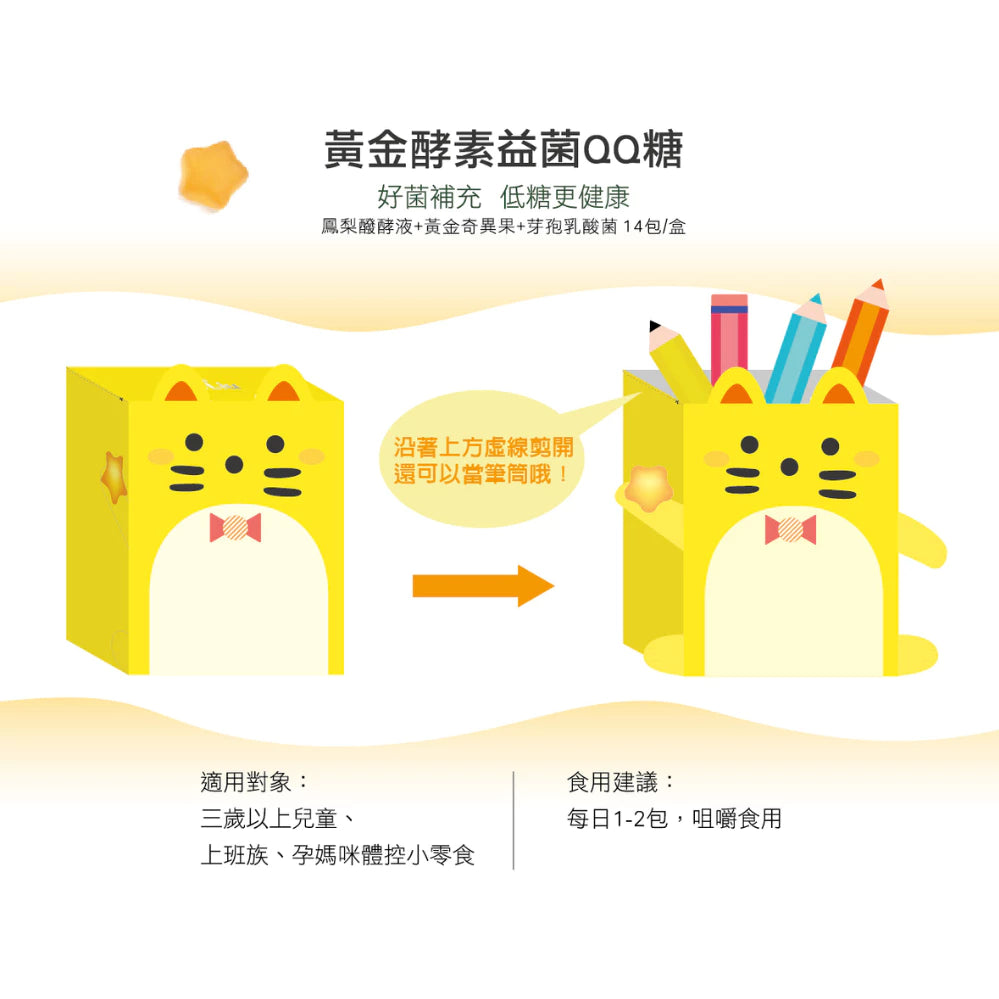 旺萊山Dr.Liu - 黃金酵素益菌QQ糖 健康零食 無添加砂糖 乳酸菌軟糖 (14包/盒)