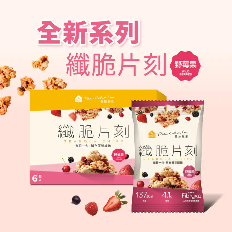 蕎拉燕麥【The Chala】野莓果 纖脆片刻(30g*包)
