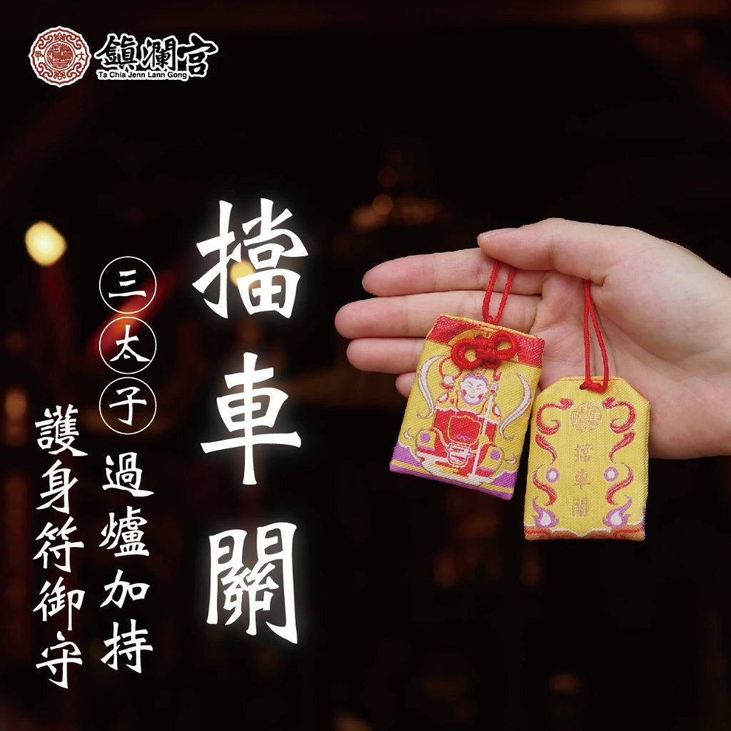 【鎮瀾宮】三太子擋車關護身符(1入)