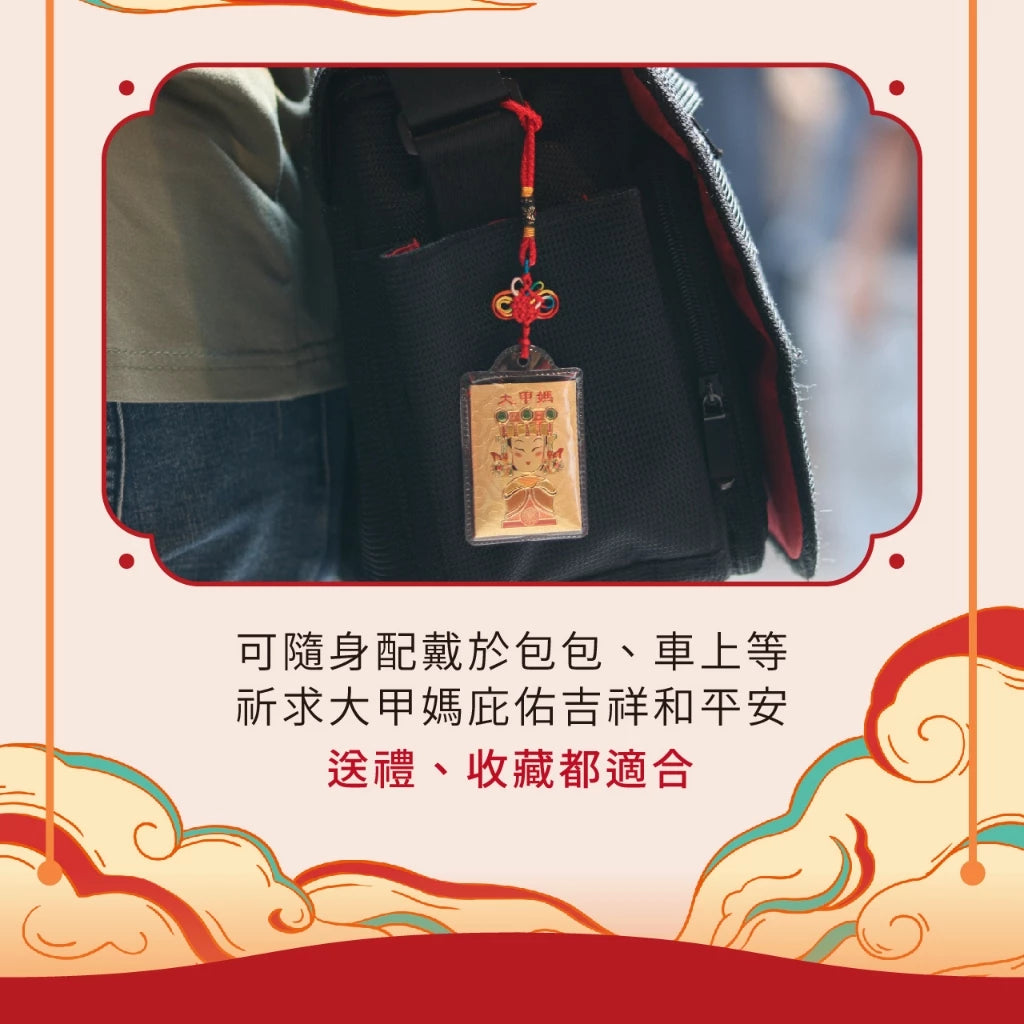 【鎮瀾宮】大甲媽祖金箔平安福袋(1入)