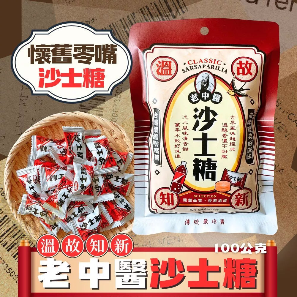 台灣懷舊沙士糖 老中醫沙士糖(100g*包)