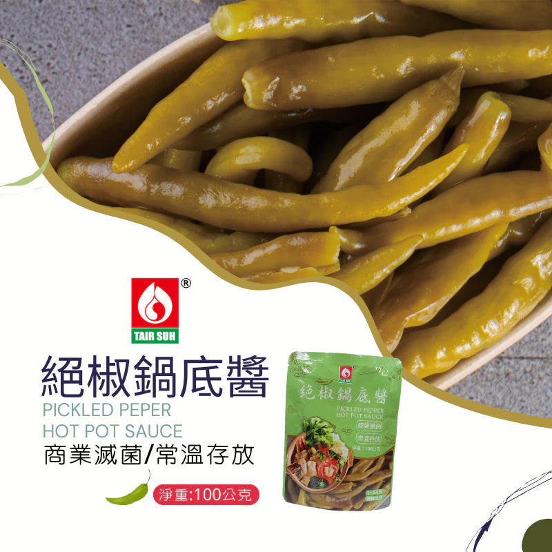 【台塑鑽】 絕椒鍋底醬100g(酸菜魚風味)-火鍋鍋底/湯底/調味醬