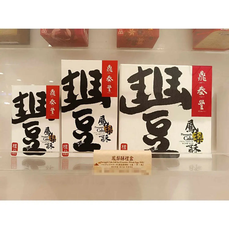 2025 新年禮盒｜鼎泰豐