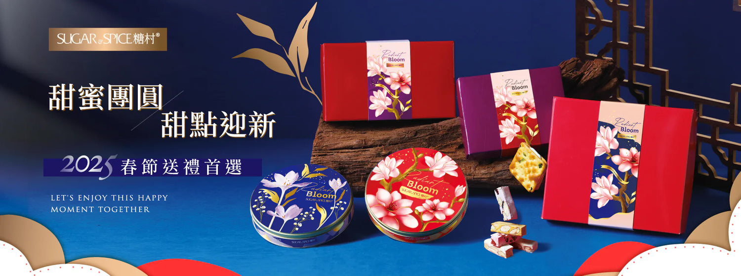 2025 新年禮盒｜糖村