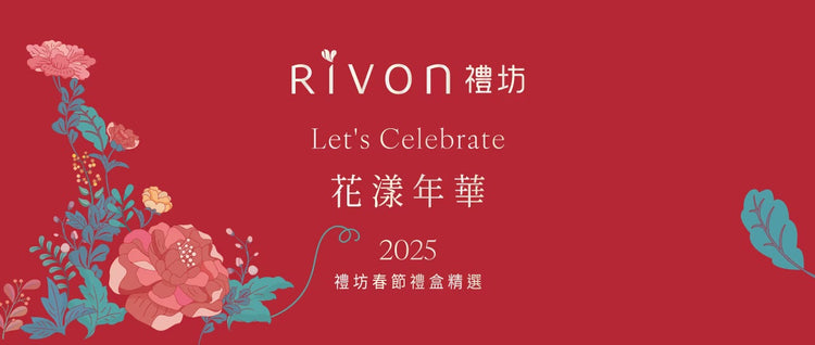 2025 新年禮盒｜RIVON 禮坊