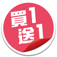 檔期促銷 | 買一送一