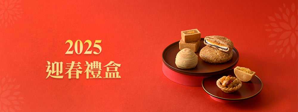 2025 新年禮盒｜聖保羅烘培花園