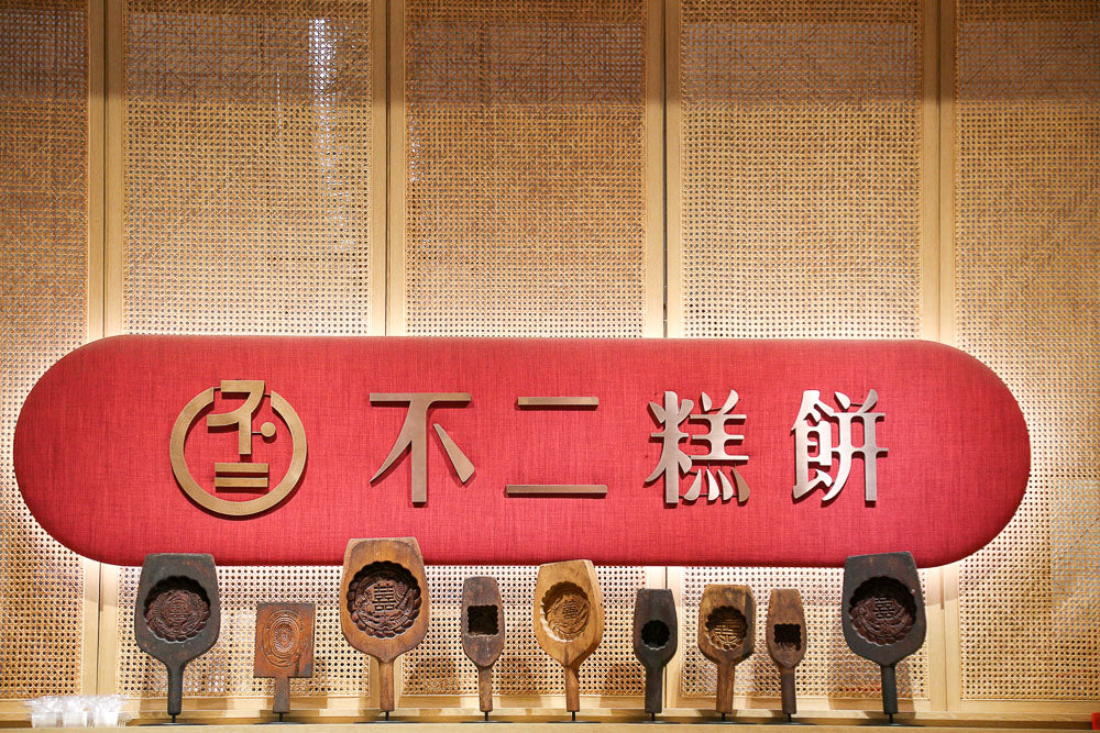 2025 新年禮盒｜不二糕餅