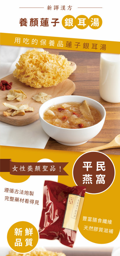 新譯漢方 養顏蓮子銀耳湯｜藥膳養生料理包 See In Herb CHINESE BEAUTY SOUP(60g/100g)