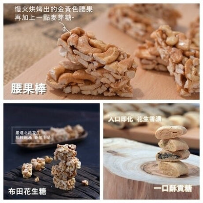 布田食品 艋舺老爐火花生糖 【布田店長推薦超值配】布田花生糖+一口酥花生貢糖+一口酥黑芝麻貢糖+腰果棒(4件*組)
