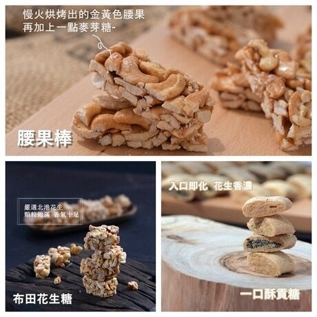 布田食品 艋舺老爐火花生糖 【布田店長推薦超值配】布田花生糖+一口酥花生貢糖+一口酥黑芝麻貢糖+腰果棒(4件*組)