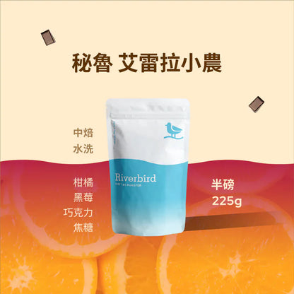 江鳥咖啡 【Riverbird】《225g》秘魯 艾雷拉小農