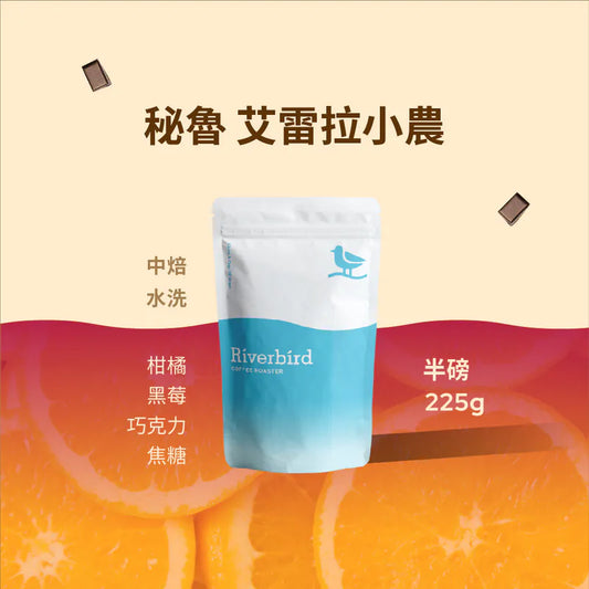 江鳥咖啡 【Riverbird】《225g》秘魯 艾雷拉小農