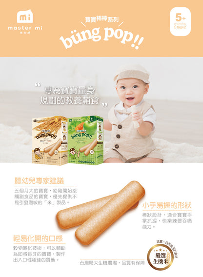 米大師 Master Mi - 寶寶糙棒棒-白米糙米口味(35g)