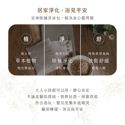 【鎮瀾宮】除穢化煞淨身包 除穢包 轉運 平安 泡澡包 足浴 足浴包(1入)