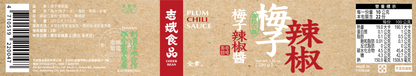 志斌豆瓣醬 梅子辣椒醬PLUM CHILI SAUCE｜220g｜龍重上市