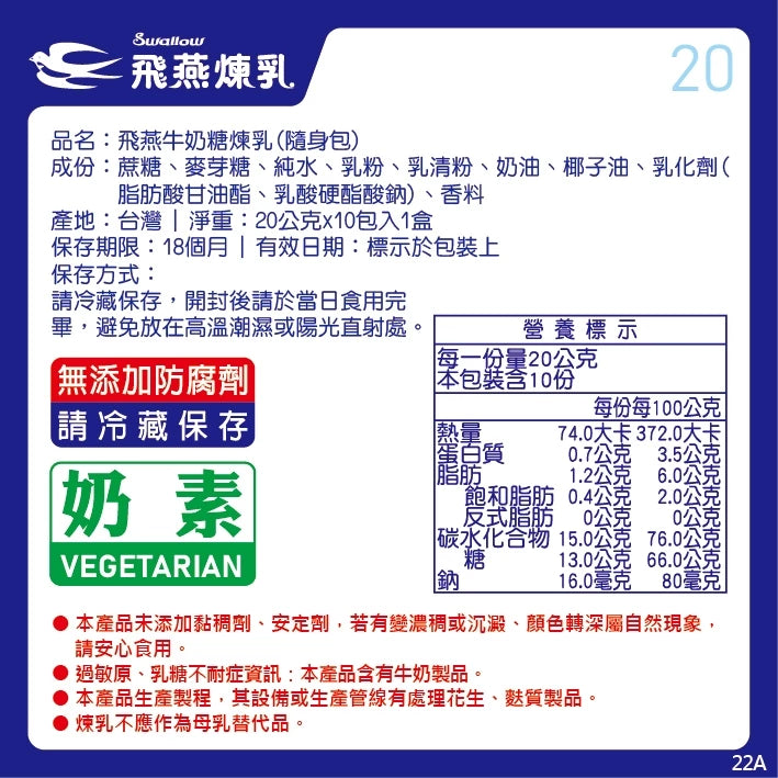 飛燕煉乳 | 20g隨身包系列 | 20公克x10包