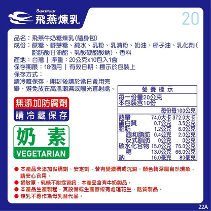 飛燕煉乳 | 20g隨身包系列 | 20公克x10包