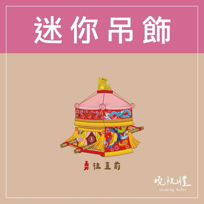 曉祝禮 【結緣品】白沙屯 白沙屯媽祖 粉紅超跑 結緣品 山邊媽祖 吊飾 鑰匙圈 壓克力 掛飾 客製化 虎爺(1入)