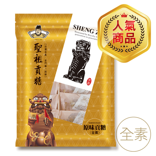 聖祖食品 原味貢糖(素) ShengZu TributeCandy(OriginalFlavor)(Vegetarian)(12入*包)