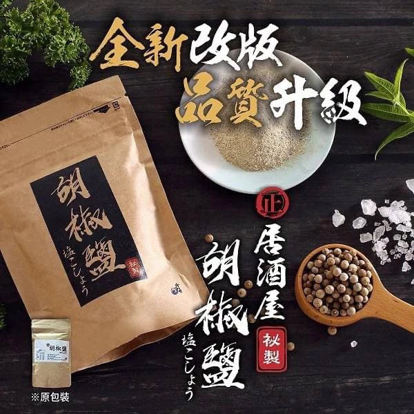 八味養生鋪 居酒屋秘製胡椒鹽(120g*包)