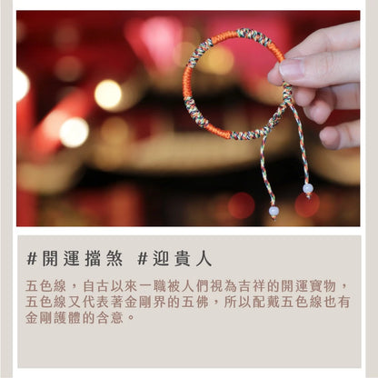 【鎮瀾宮】媽祖賜福平安五色線－橘色｜ 手鍊 招財 過爐 開光 偏財 正財 補財庫