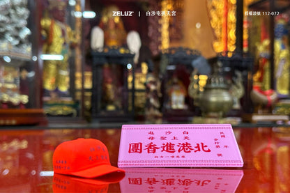 【ZELUZ ╳ 白沙屯拱天宮】經典橘色小帽