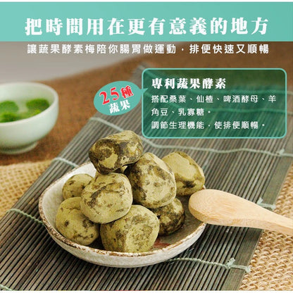 【正心堂】 蔬果酵素梅 CCherb