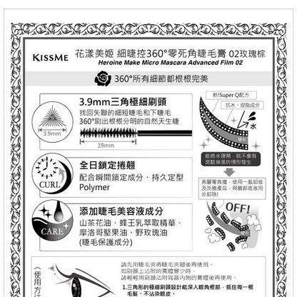 KISSME花漾美姬 細睫控360°零死角睫毛膏02玫瑰棕(1入)