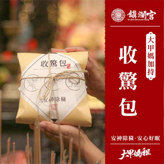 【大甲鎮瀾宮】安心好眠收驚包 / 給媽祖收驚