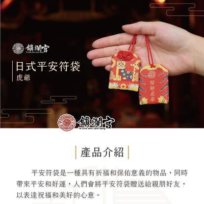 【鎮瀾宮】虎爺招財轉運護身符(1入)