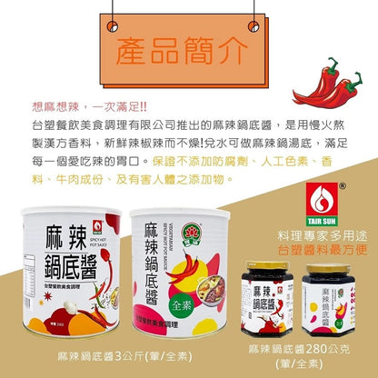 【台塑鑽】全素麻辣鍋底醬280g-沾醬/麻辣火鍋/料理調味醬
