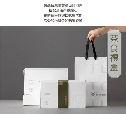 茶敬茶 茶食禮盒|手採茶葉搭配好茶點 Tea to Tea