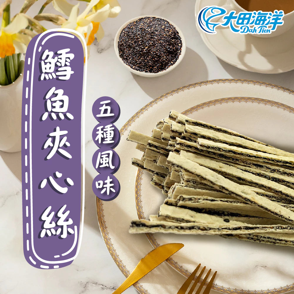 【大田海洋】 鱈魚夾心絲 5種風味 180g
