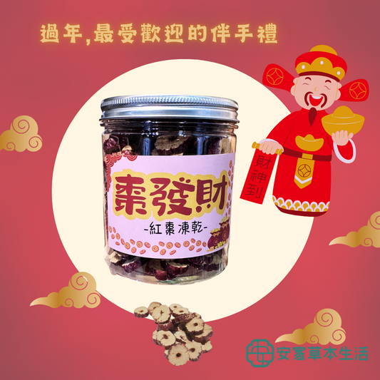 安家草本生活 棗發財~紅棗凍乾~有檢驗報告(120g*罐)