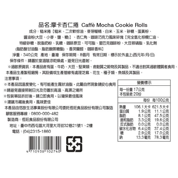 星巴克摩卡杏仁捲(340g*罐)