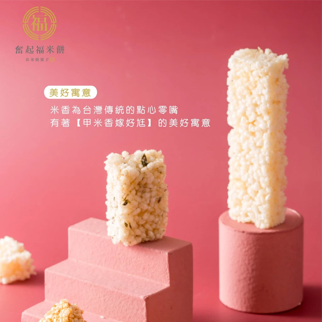 【奮起福黃金米磚系列】山葵米磚 得獎零食 芥末 爆米香 辦公室零食小點心 米香婚禮小物 嘉義伴手禮 嘉義名產 奮起湖名產(10入獨立包裝/袋)