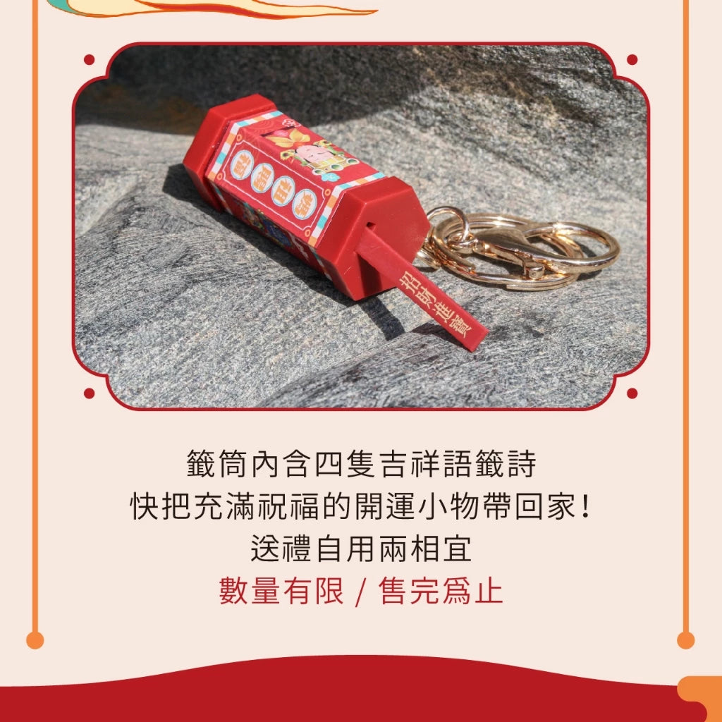 【鎮瀾宮】Q版大甲媽祖好運籤筒鑰匙圈(1入)