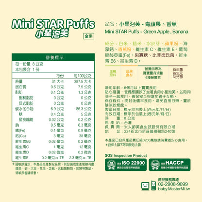 米大師 Master Mi - 小星泡芙-青蘋果香蕉口味(8g)