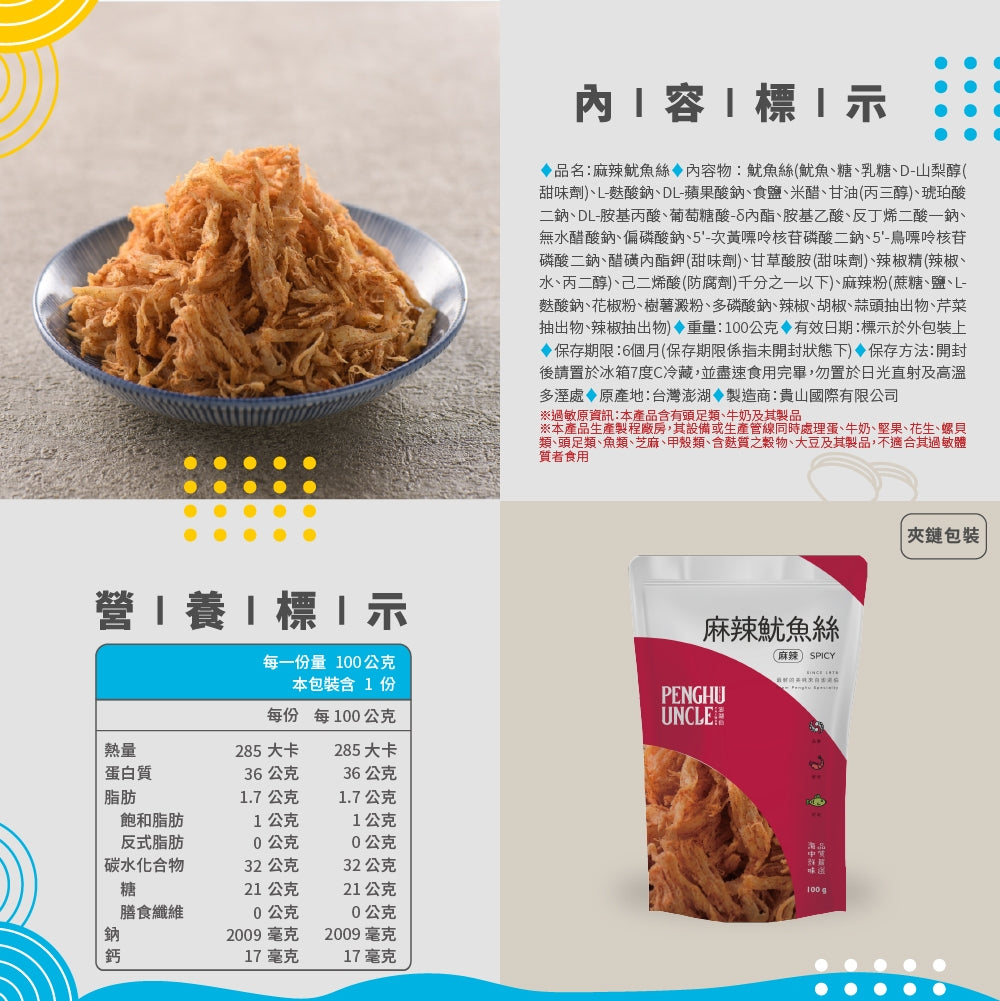 澎湖伯 魷魚絲系列