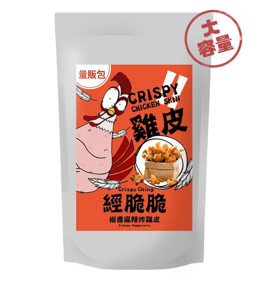 【經脆脆Crispy Ching】酥脆雞皮餅乾 椒香麻辣 250g 大容量分享包