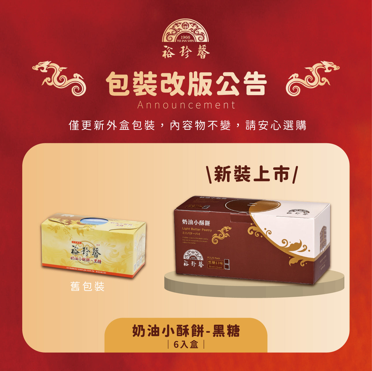 裕珍馨 奶油小酥餅 黑糖  YJS Light Butter Pastry-Brown Sugar (6入*盒)