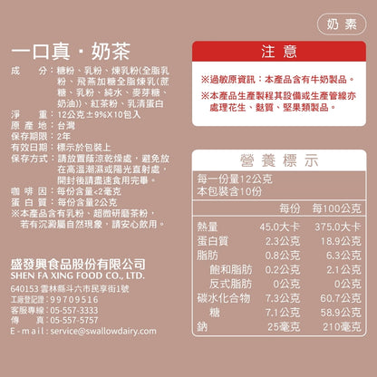 飛燕煉乳．一口真 | 沖調系列－奶茶 12gX10入/盒