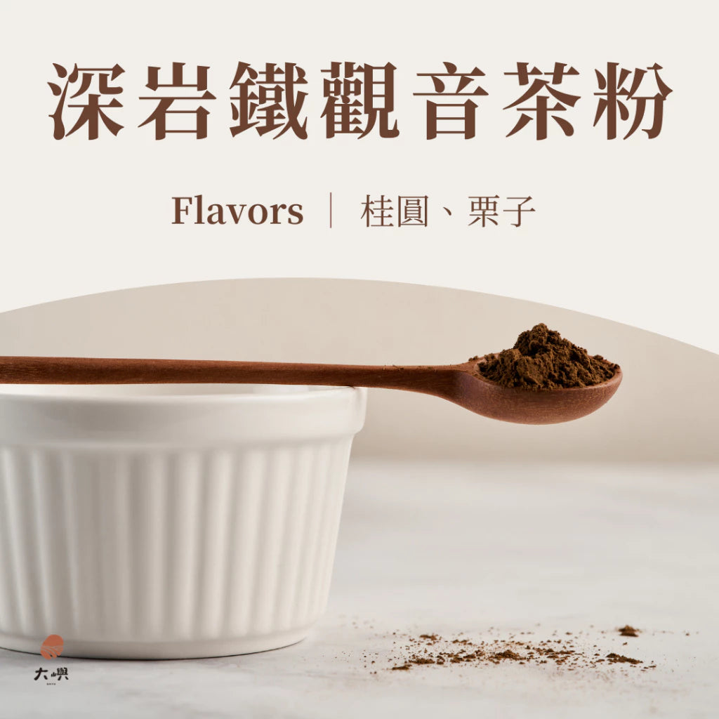 【大嶼-茶粉系列】烘焙茶粉 300g