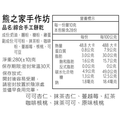 熊之家烘焙坊-可可杏仁手工曲奇餅乾