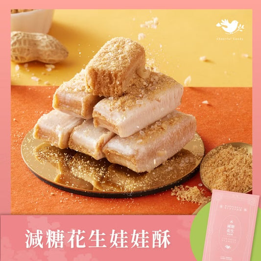 花現喜福 減糖花生酥(200g)