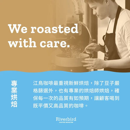 江鳥咖啡 【Riverbird】《225g》哥斯大黎加 貝多芬