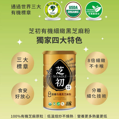 芝初 芝初有機細緻黑芝麻粉 SESAOLE Organic Black Sesame Powder(380g*罐)