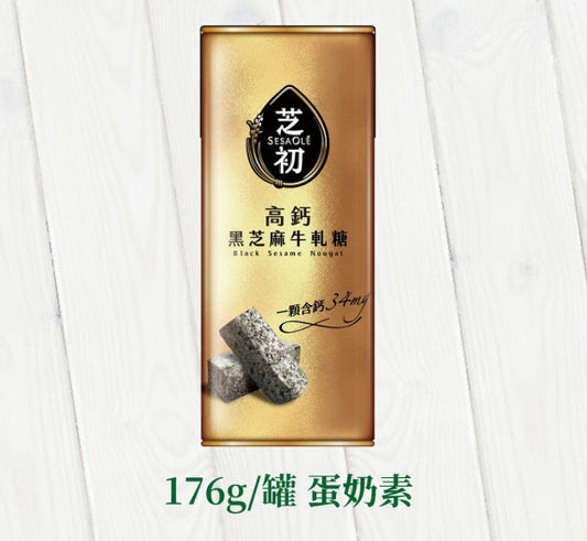 芝初 芝初 高鈣黑芝麻牛軋糖(罐) SESAOLE Black Sesame Nougat(176g*罐)